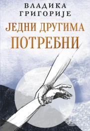 „Jedni drugima potrebni“ Prikaz knjige