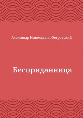Бесприданница