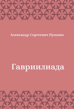 Гавриилиада