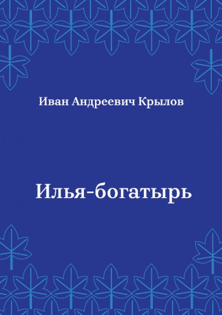 Илья-богатырь