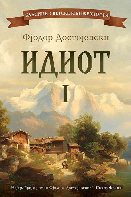 Idiot – I tom Fjodor Mihailovič Dostojevski Klasična književnost