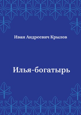 Илья-богатырь