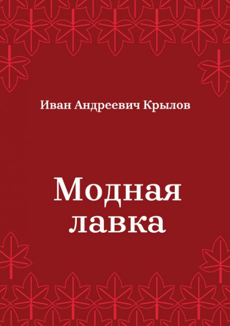 Модная-лавка