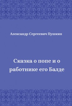 Сказка-о-попе-и-о-работнике-его-Балде