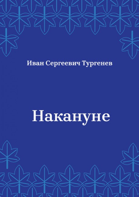 Накануне