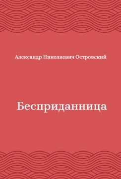 Бесприданница