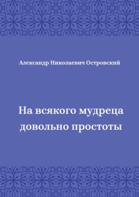На-всякого-мудреца-довольно-простоты