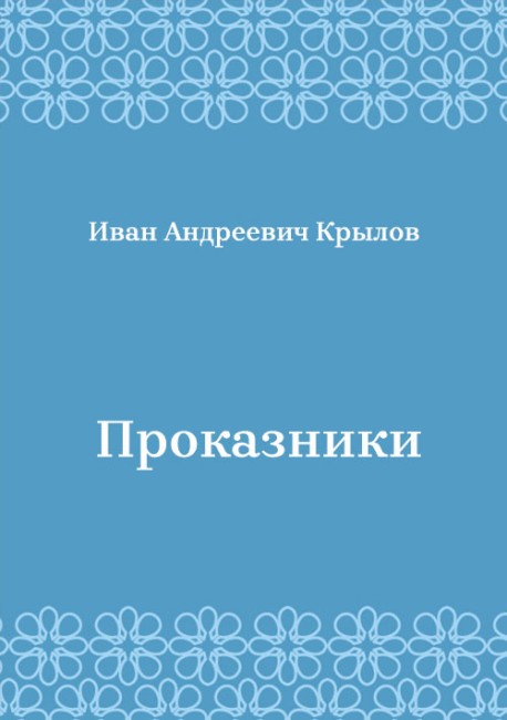 Проказники