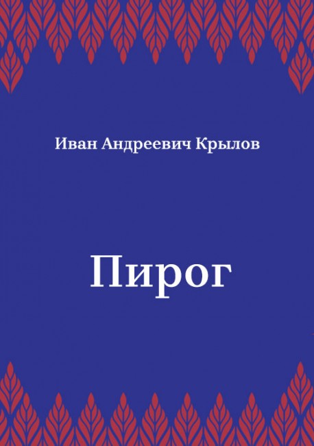 Пирог