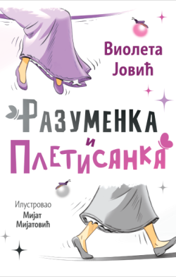 „Razumenka i Pletisanka“  Prikaz mladih kritičara: