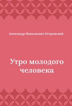 Утро-молодого-человека