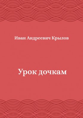 Урок-дочкам