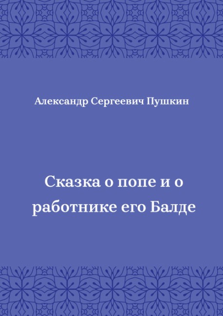 Сказка-о-попе-и-о-работнике-его-Балде