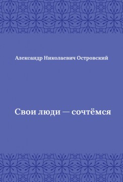 Свои-люди-—-сочтёмся