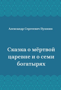 Сказка-о-мёртвой-царевне-и-о-семи-богатырях