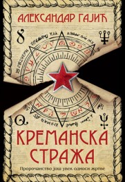 Smeniše Slobu! Prikaz romana „Kremanska straža“