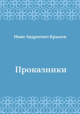 Проказники