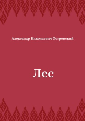 Лес