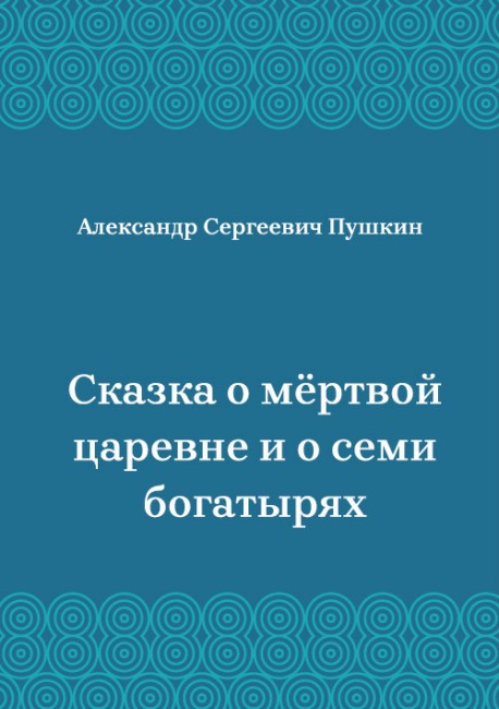 Сказка-о-мёртвой-царевне-и-о-семи-богатырях