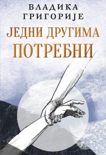 „Jedni drugima potrebni“ Prikaz knjige