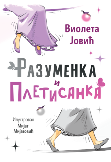 „Razumenka i Pletisanka“  Prikaz mladih kritičara: